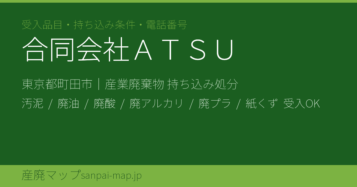 合同会社ATSU（町田市）の受入品目・持込条件・電話番号｜産廃マップ